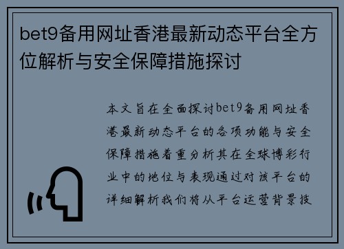 bet9备用网址香港最新动态平台全方位解析与安全保障措施探讨