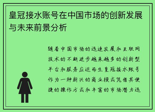 皇冠接水账号在中国市场的创新发展与未来前景分析