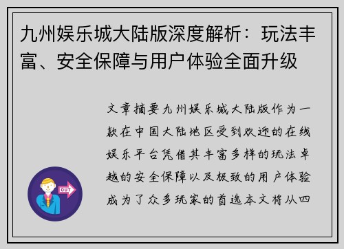 九州娱乐城大陆版深度解析：玩法丰富、安全保障与用户体验全面升级