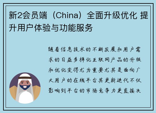 新2会员端（China）全面升级优化 提升用户体验与功能服务