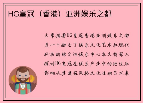 HG皇冠（香港）亚洲娱乐之都