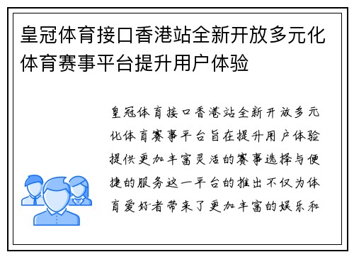 皇冠体育接口香港站全新开放多元化体育赛事平台提升用户体验