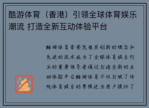 酷游体育（香港）引领全球体育娱乐潮流 打造全新互动体验平台