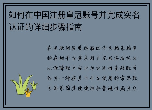 如何在中国注册皇冠账号并完成实名认证的详细步骤指南