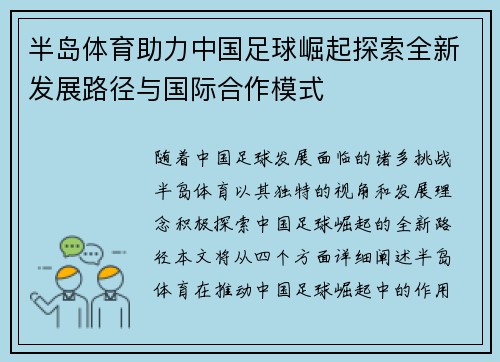 半岛体育助力中国足球崛起探索全新发展路径与国际合作模式