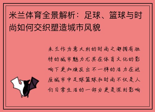 米兰体育全景解析：足球、篮球与时尚如何交织塑造城市风貌