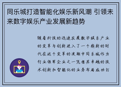 同乐城打造智能化娱乐新风潮 引领未来数字娱乐产业发展新趋势