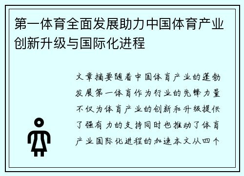第一体育全面发展助力中国体育产业创新升级与国际化进程
