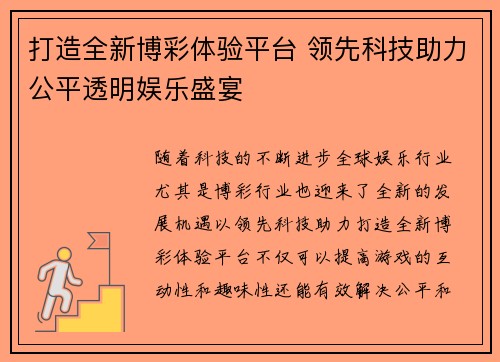 打造全新博彩体验平台 领先科技助力公平透明娱乐盛宴