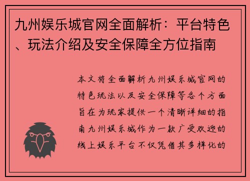 九州娱乐城官网全面解析：平台特色、玩法介绍及安全保障全方位指南