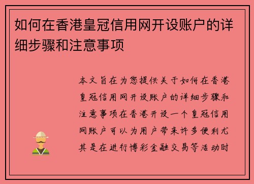 如何在香港皇冠信用网开设账户的详细步骤和注意事项