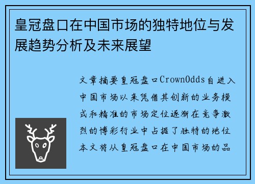 皇冠盘口在中国市场的独特地位与发展趋势分析及未来展望