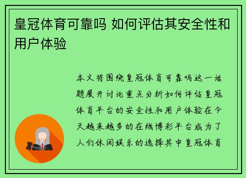 皇冠体育可靠吗 如何评估其安全性和用户体验