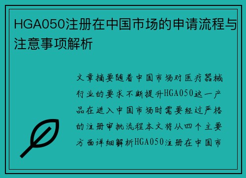 HGA050注册在中国市场的申请流程与注意事项解析