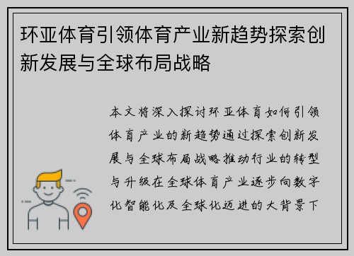 环亚体育引领体育产业新趋势探索创新发展与全球布局战略