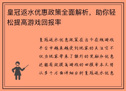 皇冠返水优惠政策全面解析，助你轻松提高游戏回报率