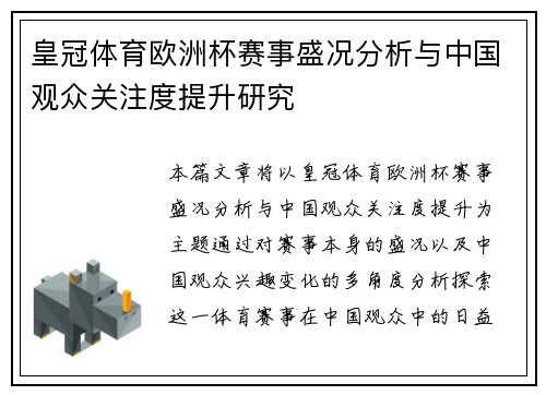 皇冠体育欧洲杯赛事盛况分析与中国观众关注度提升研究