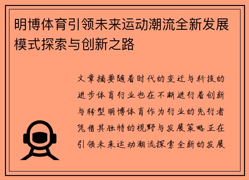 明博体育引领未来运动潮流全新发展模式探索与创新之路