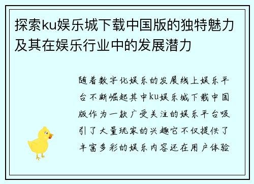 探索ku娱乐城下载中国版的独特魅力及其在娱乐行业中的发展潜力