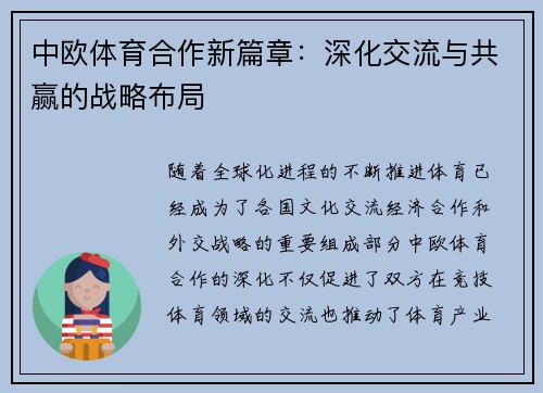 中欧体育合作新篇章：深化交流与共赢的战略布局