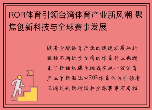 ROR体育引领台湾体育产业新风潮 聚焦创新科技与全球赛事发展