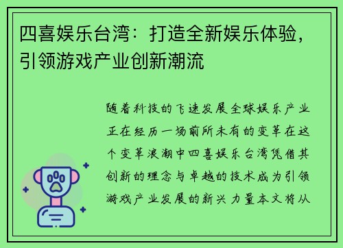 四喜娱乐台湾：打造全新娱乐体验，引领游戏产业创新潮流
