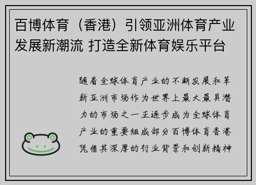百博体育（香港）引领亚洲体育产业发展新潮流 打造全新体育娱乐平台