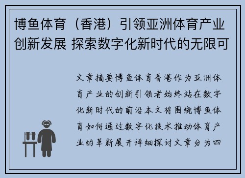 博鱼体育（香港）引领亚洲体育产业创新发展 探索数字化新时代的无限可能