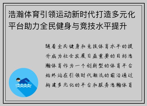 浩瀚体育引领运动新时代打造多元化平台助力全民健身与竞技水平提升