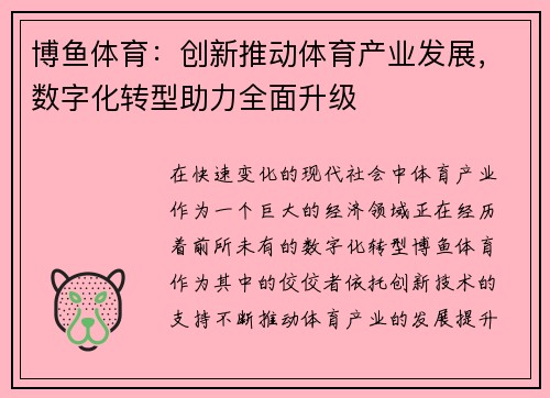 博鱼体育：创新推动体育产业发展，数字化转型助力全面升级