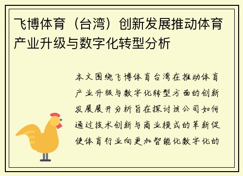 飞博体育（台湾）创新发展推动体育产业升级与数字化转型分析