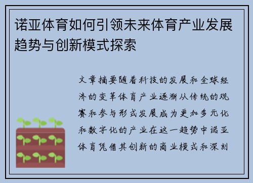 诺亚体育如何引领未来体育产业发展趋势与创新模式探索