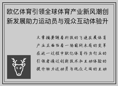 欧亿体育引领全球体育产业新风潮创新发展助力运动员与观众互动体验升级