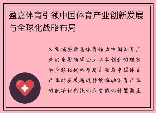 盈嘉体育引领中国体育产业创新发展与全球化战略布局