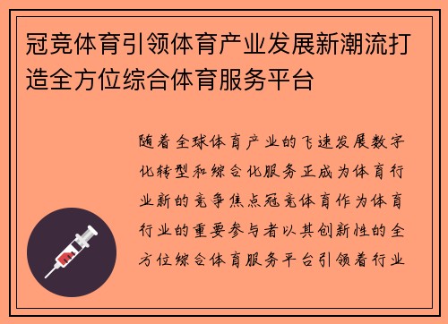 冠竞体育引领体育产业发展新潮流打造全方位综合体育服务平台