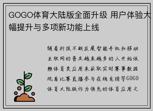 GOGO体育大陆版全面升级 用户体验大幅提升与多项新功能上线