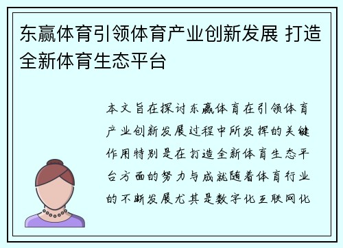 东赢体育引领体育产业创新发展 打造全新体育生态平台