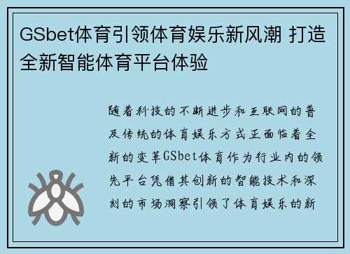 GSbet体育引领体育娱乐新风潮 打造全新智能体育平台体验