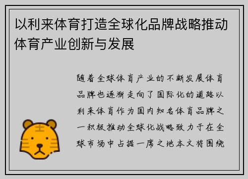 以利来体育打造全球化品牌战略推动体育产业创新与发展
