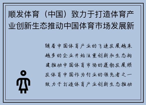 顺发体育（中国）致力于打造体育产业创新生态推动中国体育市场发展新格局