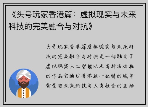《头号玩家香港篇：虚拟现实与未来科技的完美融合与对抗》