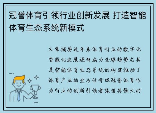冠誉体育引领行业创新发展 打造智能体育生态系统新模式