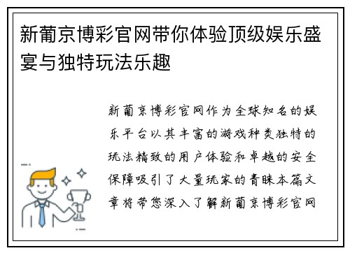 新葡京博彩官网带你体验顶级娱乐盛宴与独特玩法乐趣