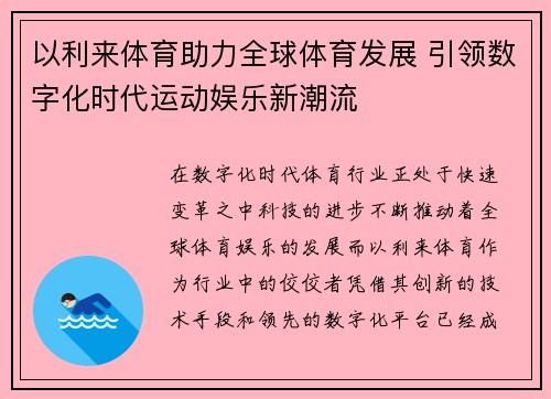 以利来体育助力全球体育发展 引领数字化时代运动娱乐新潮流