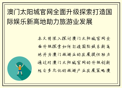 澳门太阳城官网全面升级探索打造国际娱乐新高地助力旅游业发展