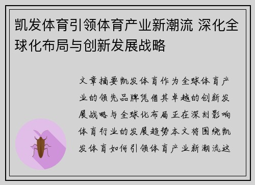 凯发体育引领体育产业新潮流 深化全球化布局与创新发展战略