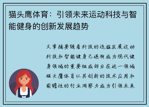 猫头鹰体育：引领未来运动科技与智能健身的创新发展趋势