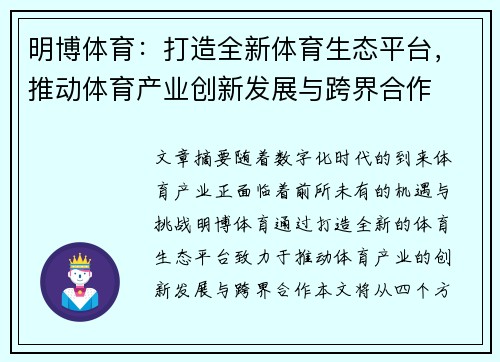 明博体育：打造全新体育生态平台，推动体育产业创新发展与跨界合作