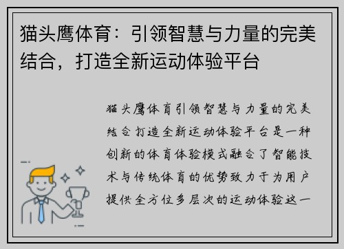 猫头鹰体育：引领智慧与力量的完美结合，打造全新运动体验平台