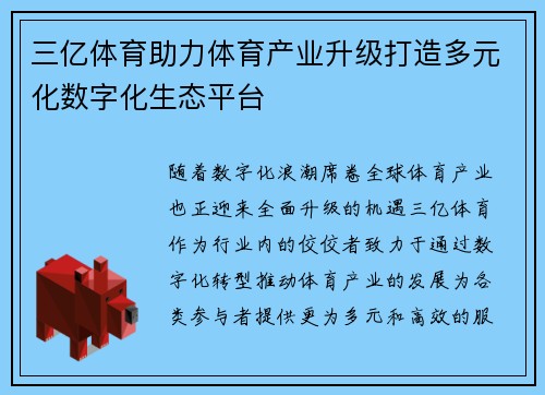 三亿体育助力体育产业升级打造多元化数字化生态平台
